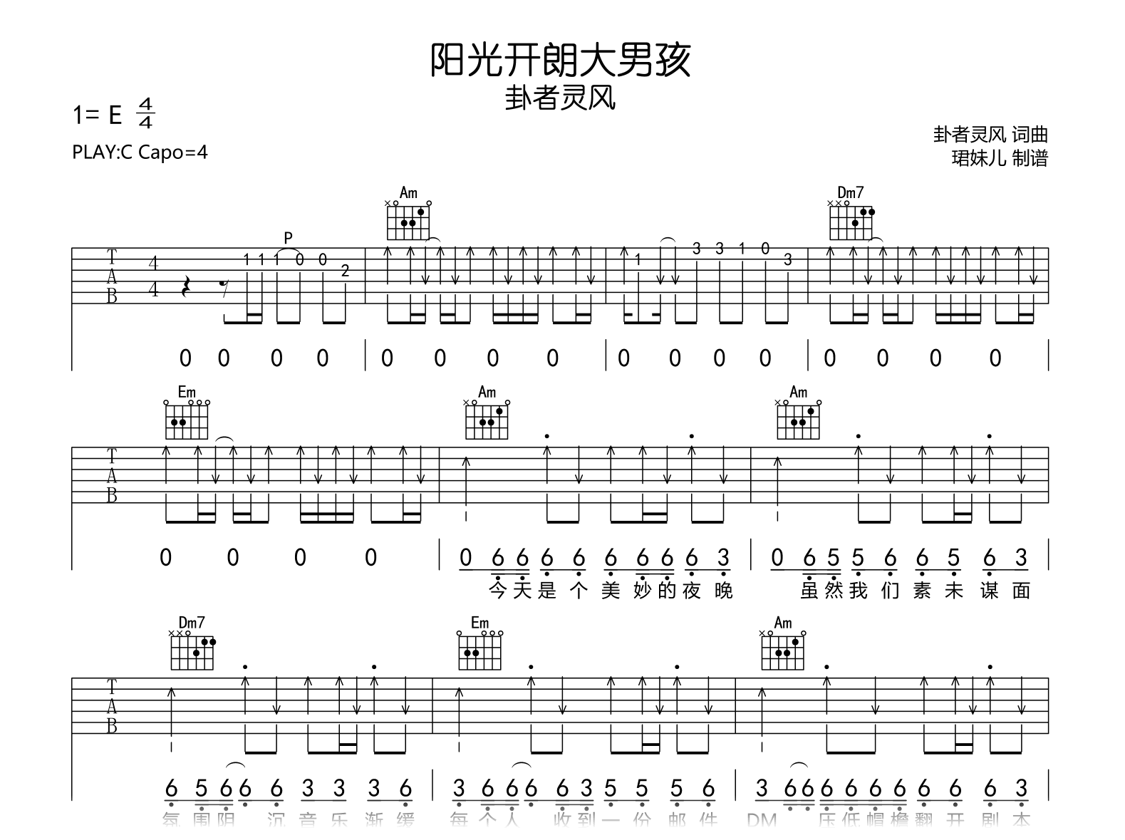 阳光开朗大男孩吉他谱_卦者灵风_C调完整弹唱谱