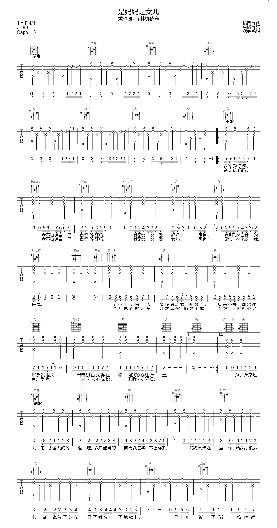 是妈妈是女儿吉他谱_黄绮珊/希林娜依_C调弹唱六线谱