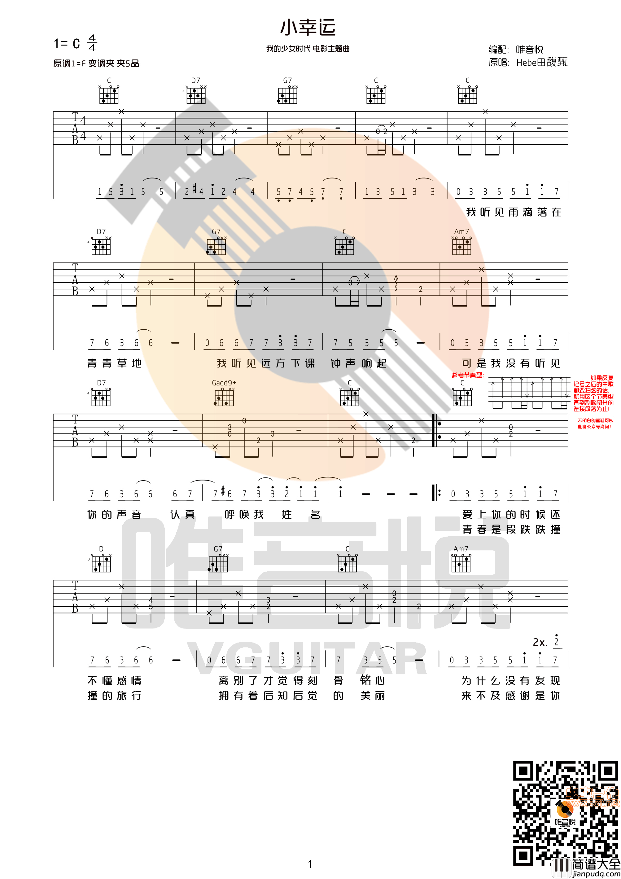 小幸运_田馥甄_hebe_C调超简单_原版吉他谱_唯音悦制谱_我的少女时代主题曲|吉他谱|图片谱|高清|田馥甄
