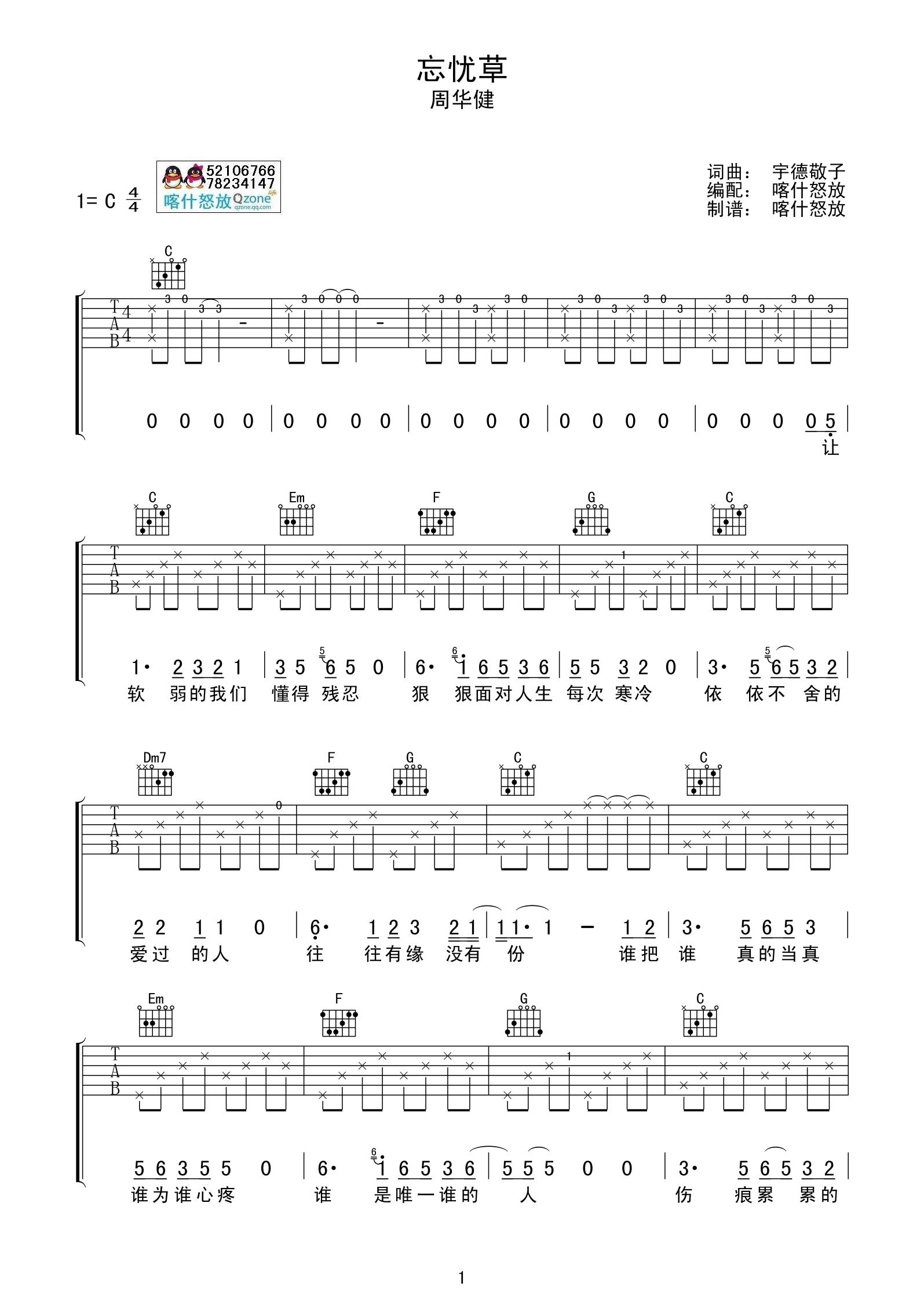 周华健_忘忧草_喀什怒放__吉他谱_Guitar_Music_Score