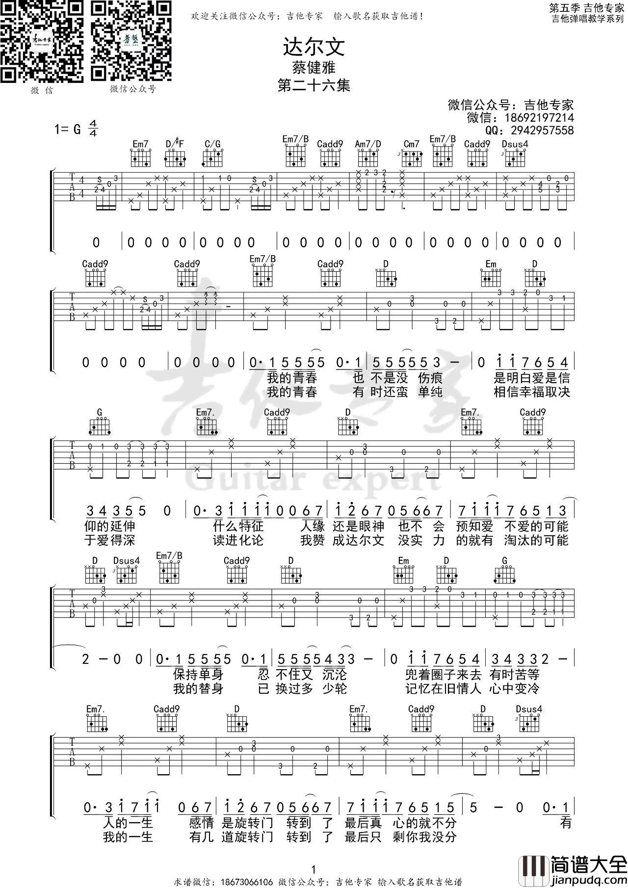 达尔文吉他谱_蔡健雅_G调指法版吉他六线谱