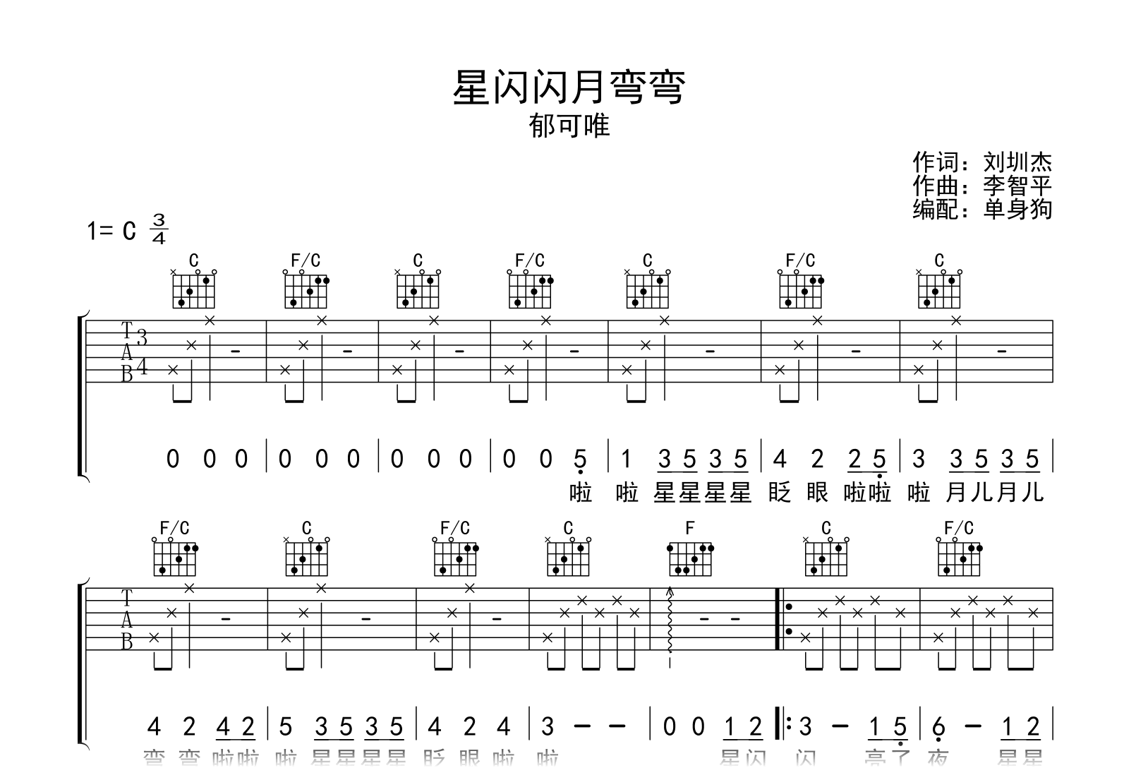 星闪闪月弯弯吉他谱_郁可唯_C调弹唱六线谱