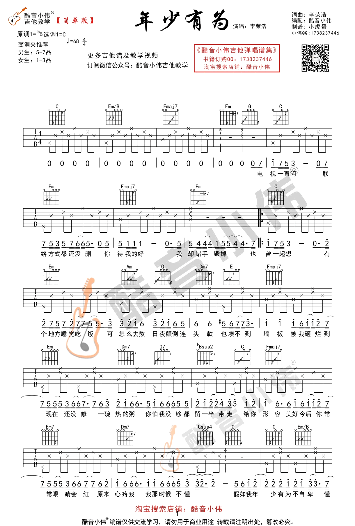 年少有为吉他谱_C调简单版_李荣浩_弹唱图片谱
