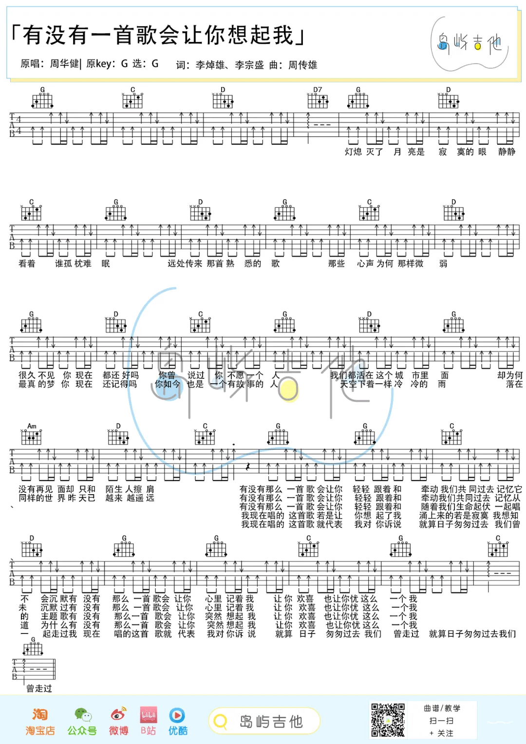 有没有一首歌会让你想起我吉他谱_周华健_G调简单版弹唱六线谱