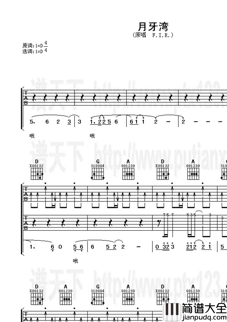 _月牙湾_吉他谱_飞儿乐团(F.I.R)_D调原版弹唱谱_双吉他版