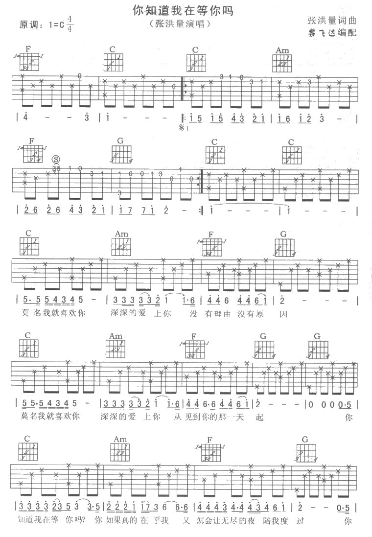 你知道我在等你吗(完整版)|吉他谱|图片谱|高清|张洪量