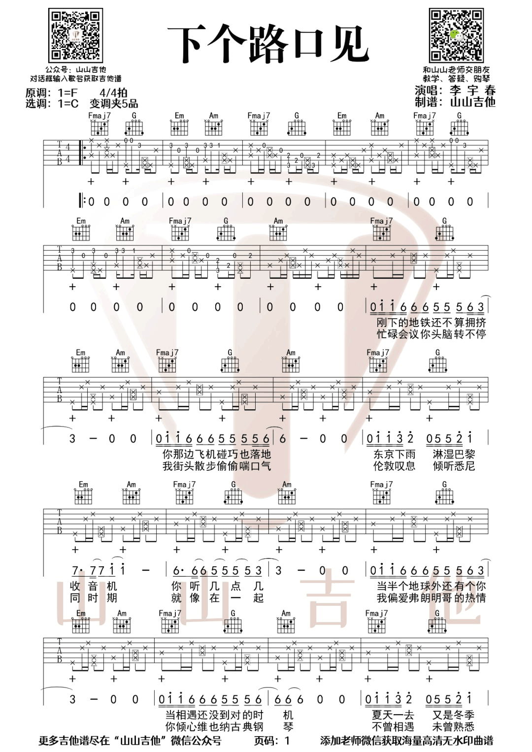 下个路口见吉他谱_李宇春_C调原版编配