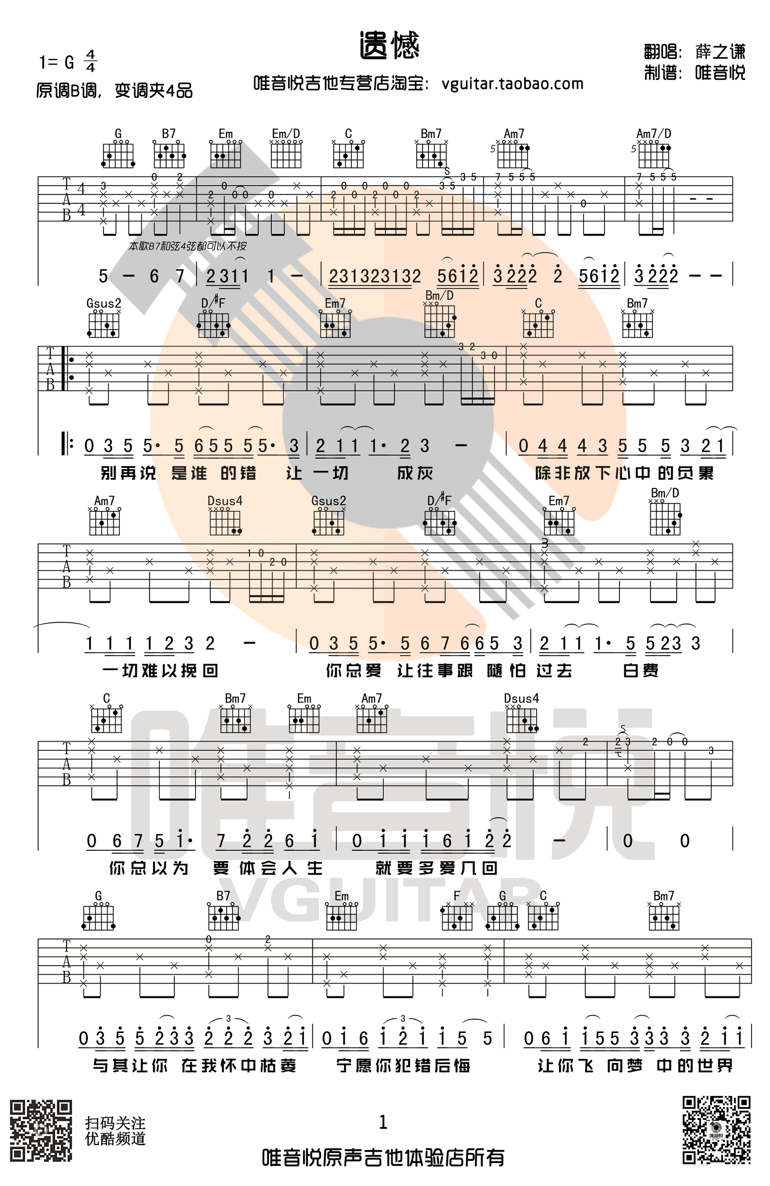 薛之谦_遗憾_吉他谱_G调简单版_弹唱六线谱