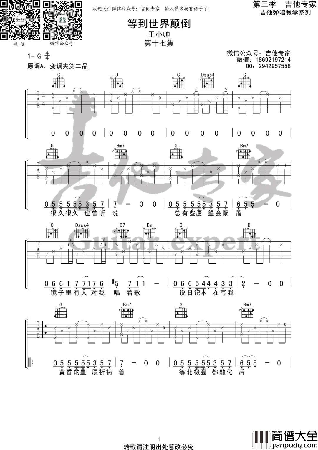等到世界颠倒吉他谱_王小帅_G调原版编配