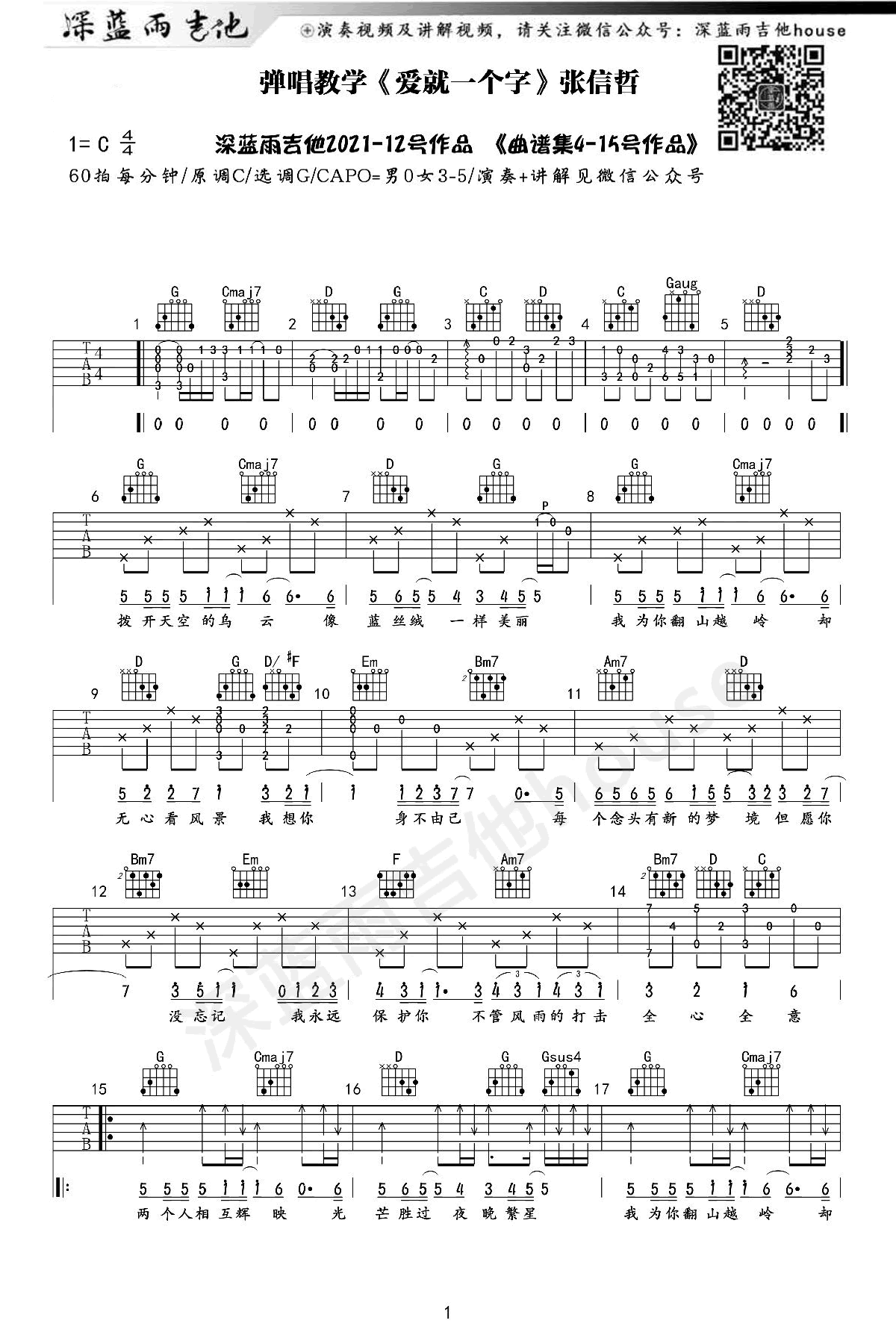 爱就一个字吉他谱_张信哲_C调_吉他演奏+讲解视频