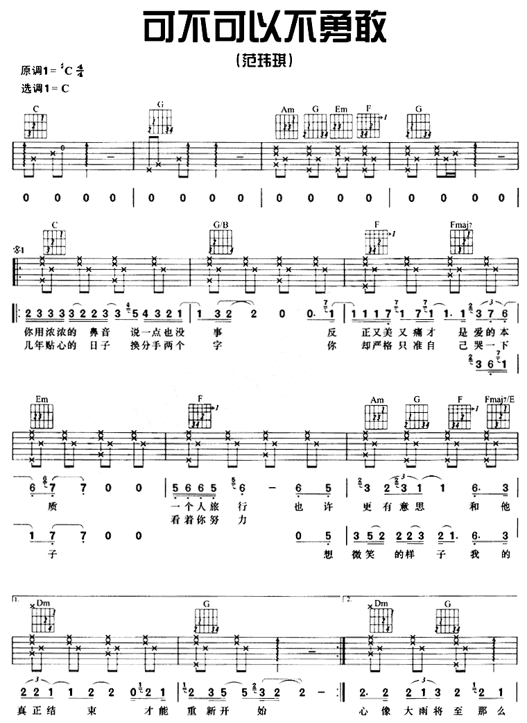 可不可以不勇敢|吉他谱|图片谱|高清|范玮琪