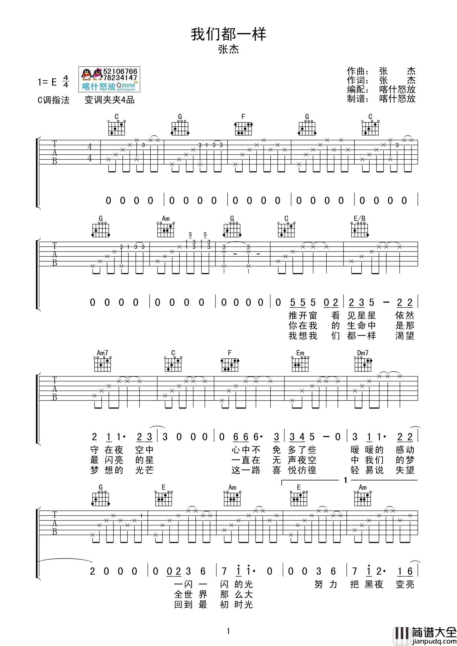 我们都一样吉他谱_张杰_C调指法版吉他弹唱谱