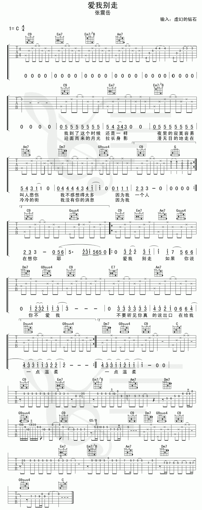 爱我别走（自制、清晰）|吉他谱|图片谱|高清|张震岳