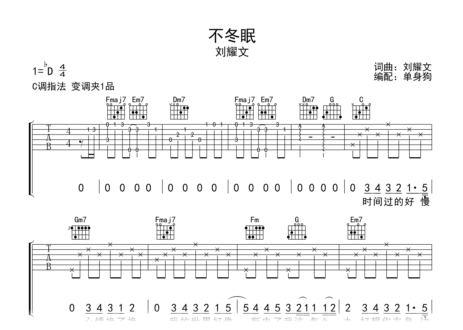 不冬眠吉他谱_刘耀文_C调弹唱谱_完整六线谱