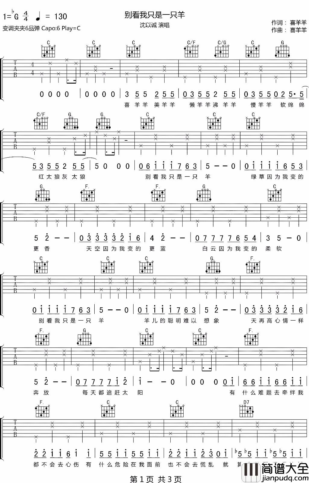 别看我是一只羊吉他谱_沈以诚_C调原版编配