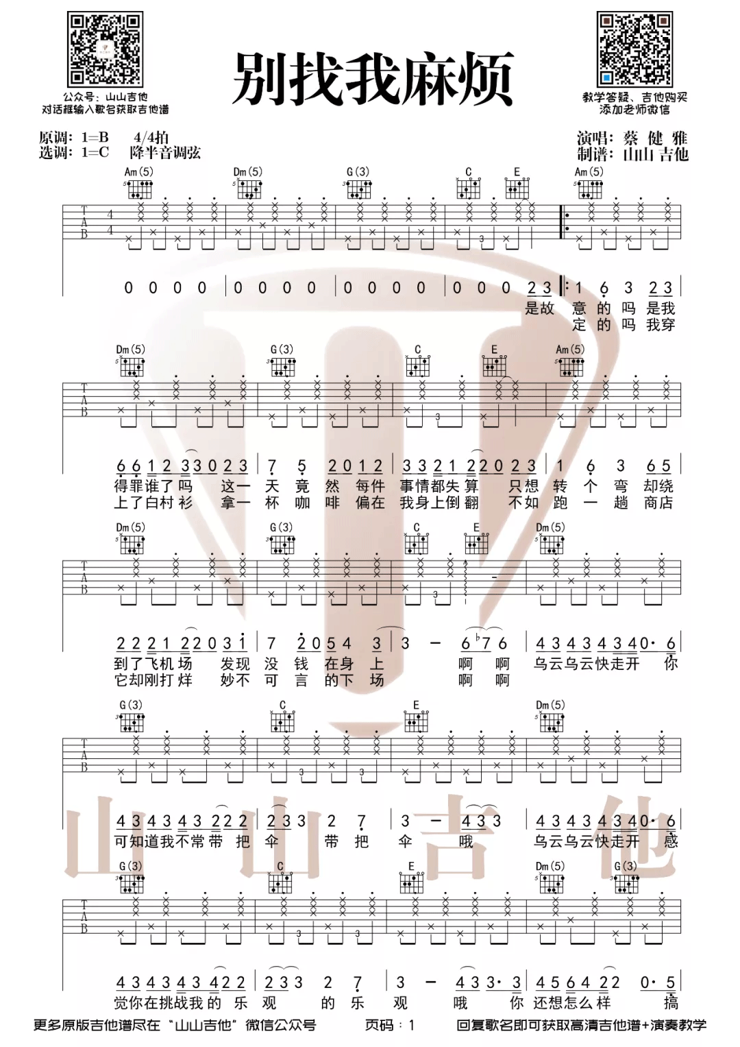 别找我麻烦吉他谱_蔡健雅_C调指法原版编配
