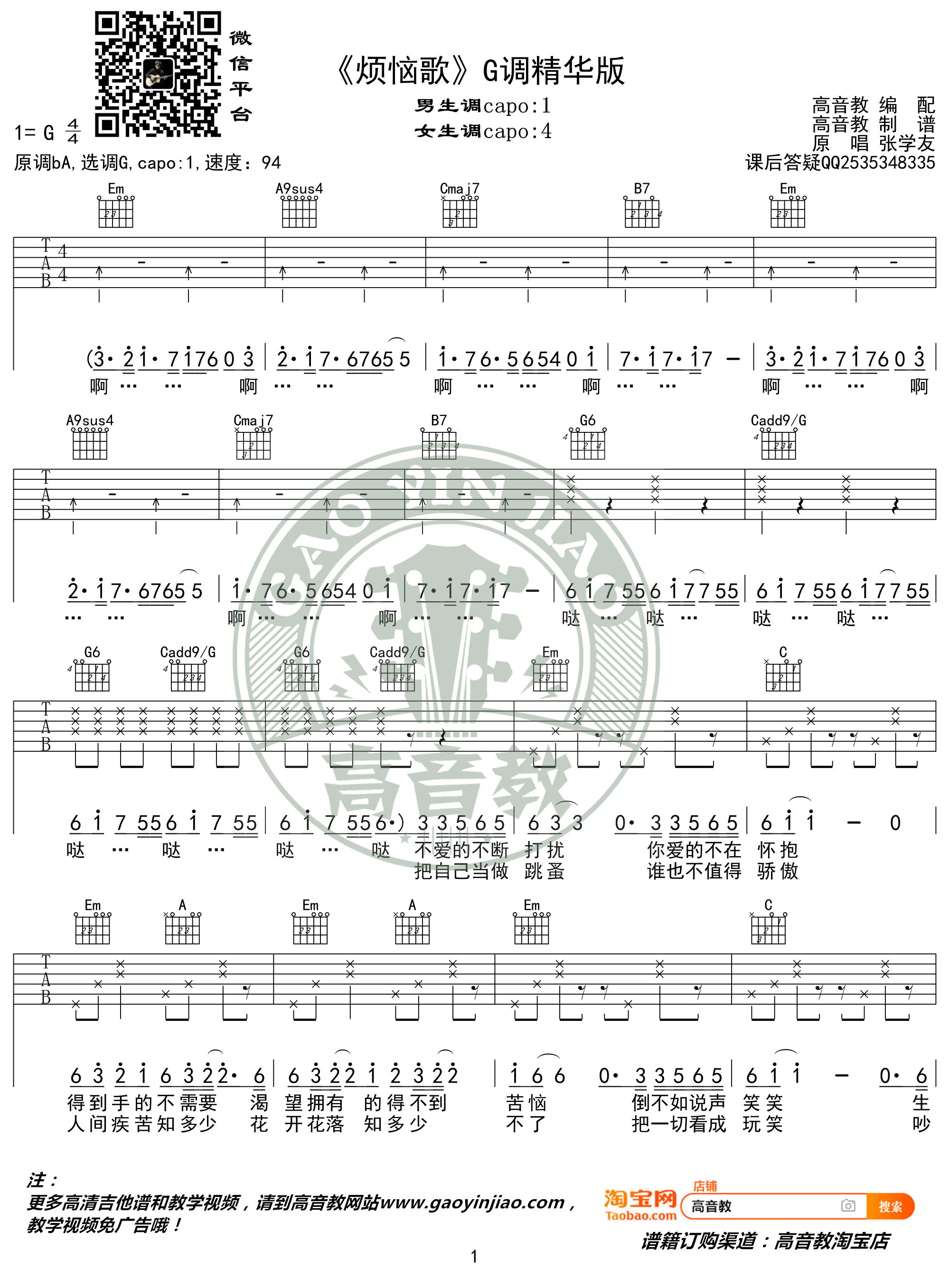 烦恼歌吉他谱_张学友_G调六线谱_高清图片谱