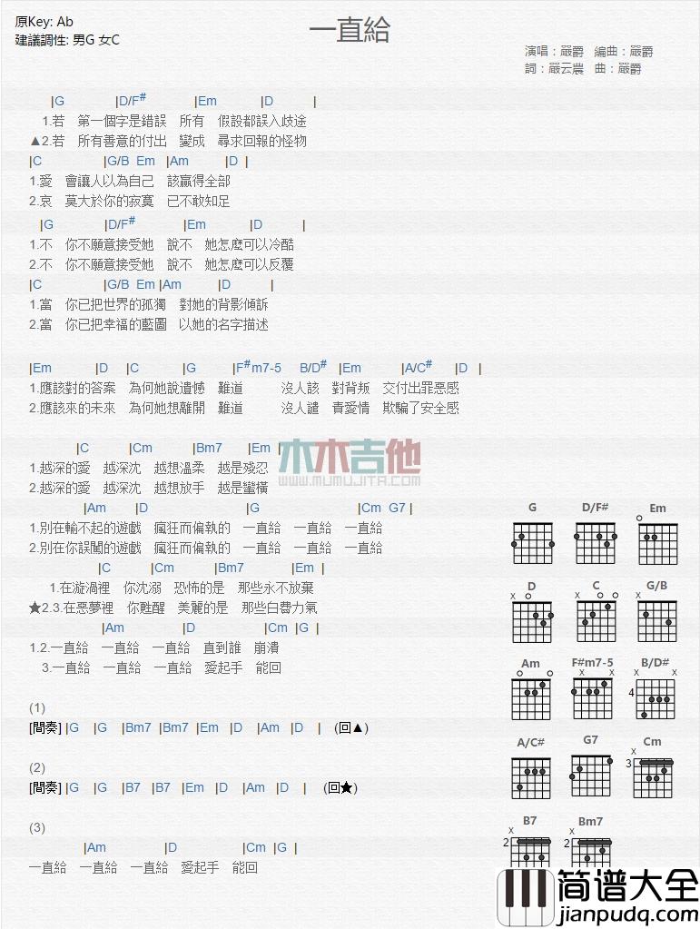 严爵_一直给_吉他谱_Guitar_Music_Score