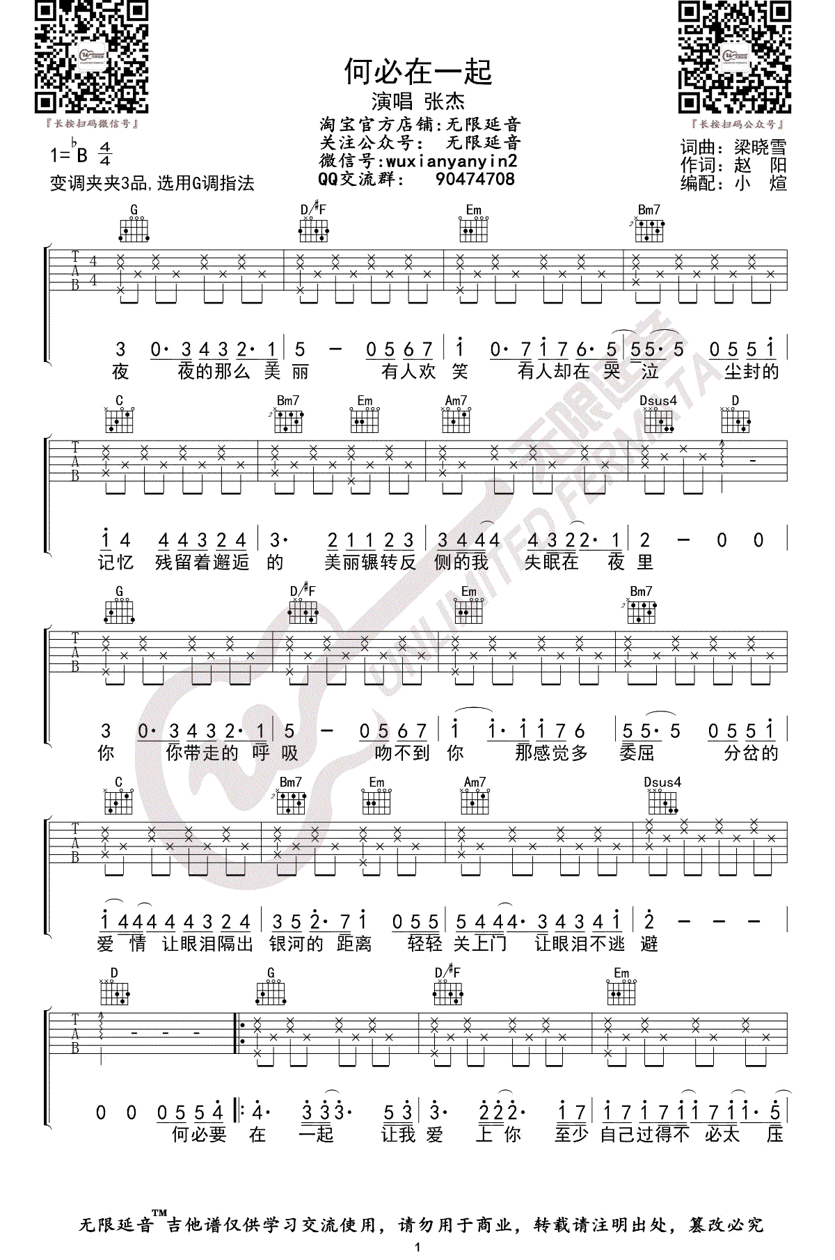 何必在一起吉他谱_张杰_吉他图片谱_高清