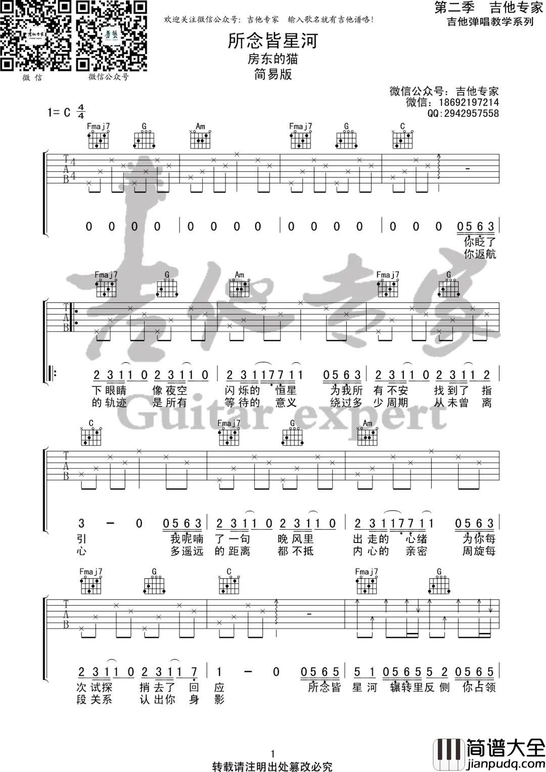 所念皆星河吉他谱_房东的猫_C调指法简单版