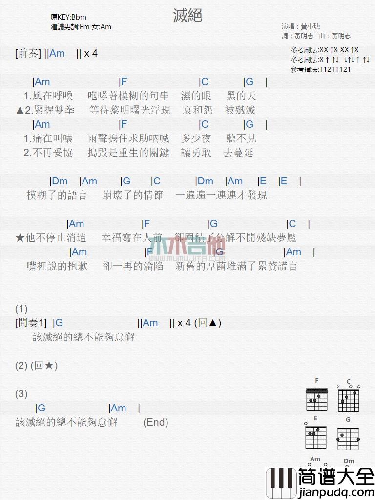 黄小琥_灭绝_吉他谱_Guitar_Music_Score