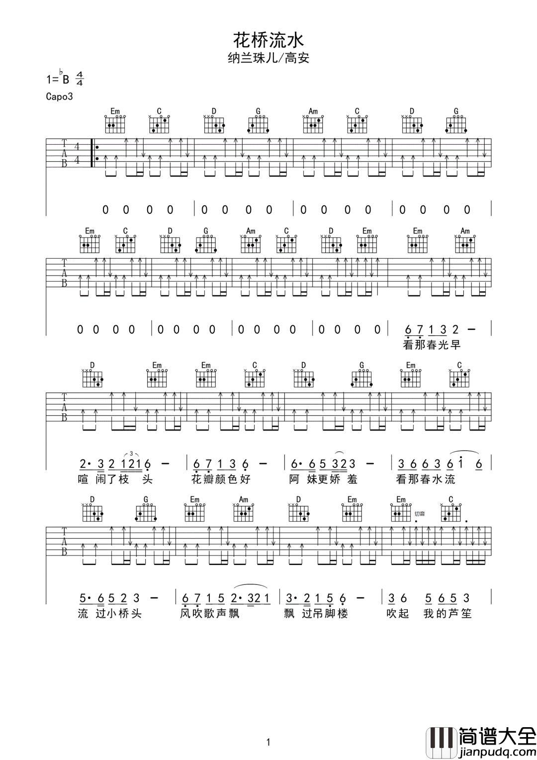 花桥流水吉他谱_高安/纳兰珠儿_G调扫弦版