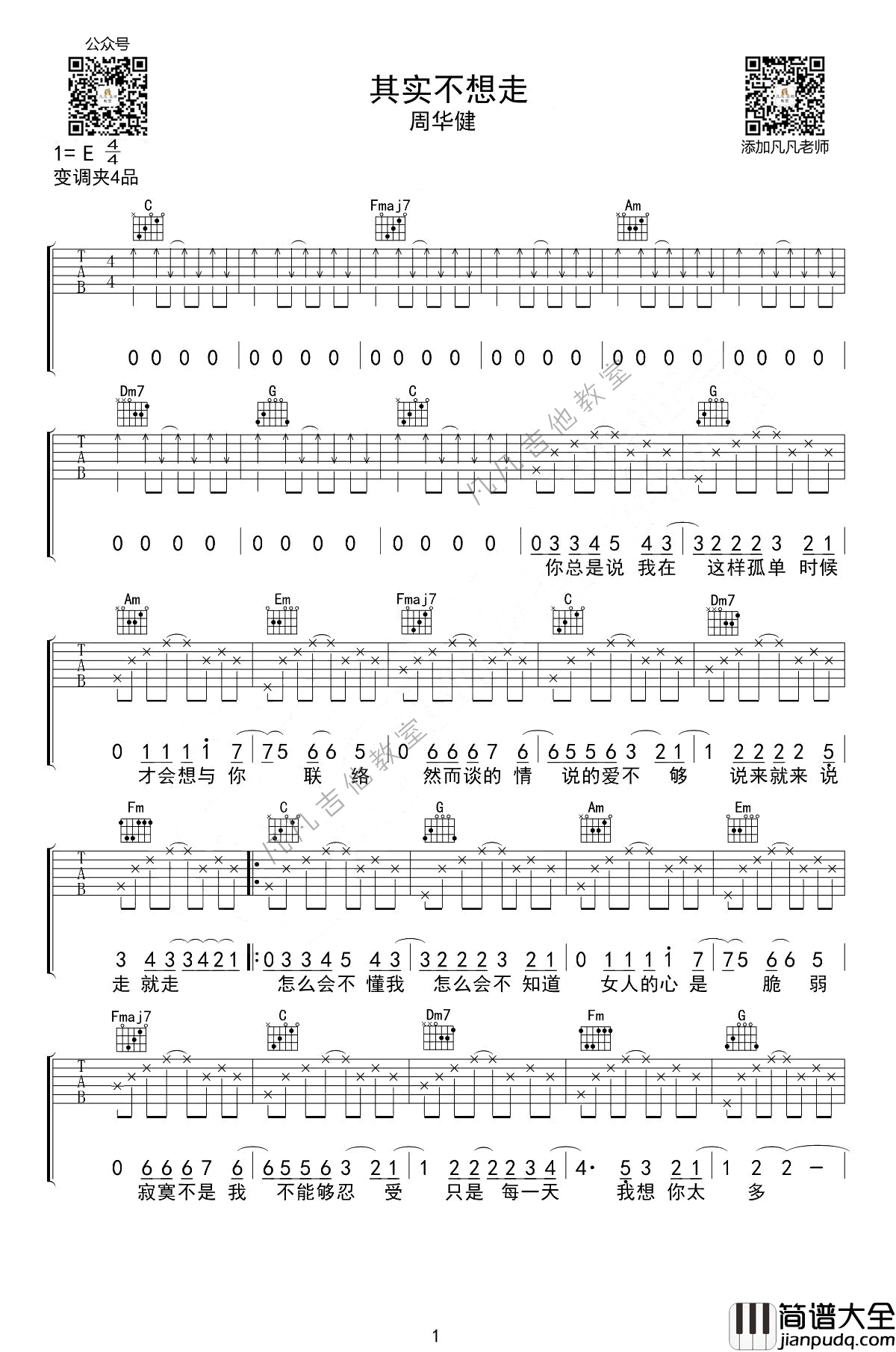 其实不想走吉他谱_周华健_C调指法版吉他弹唱谱