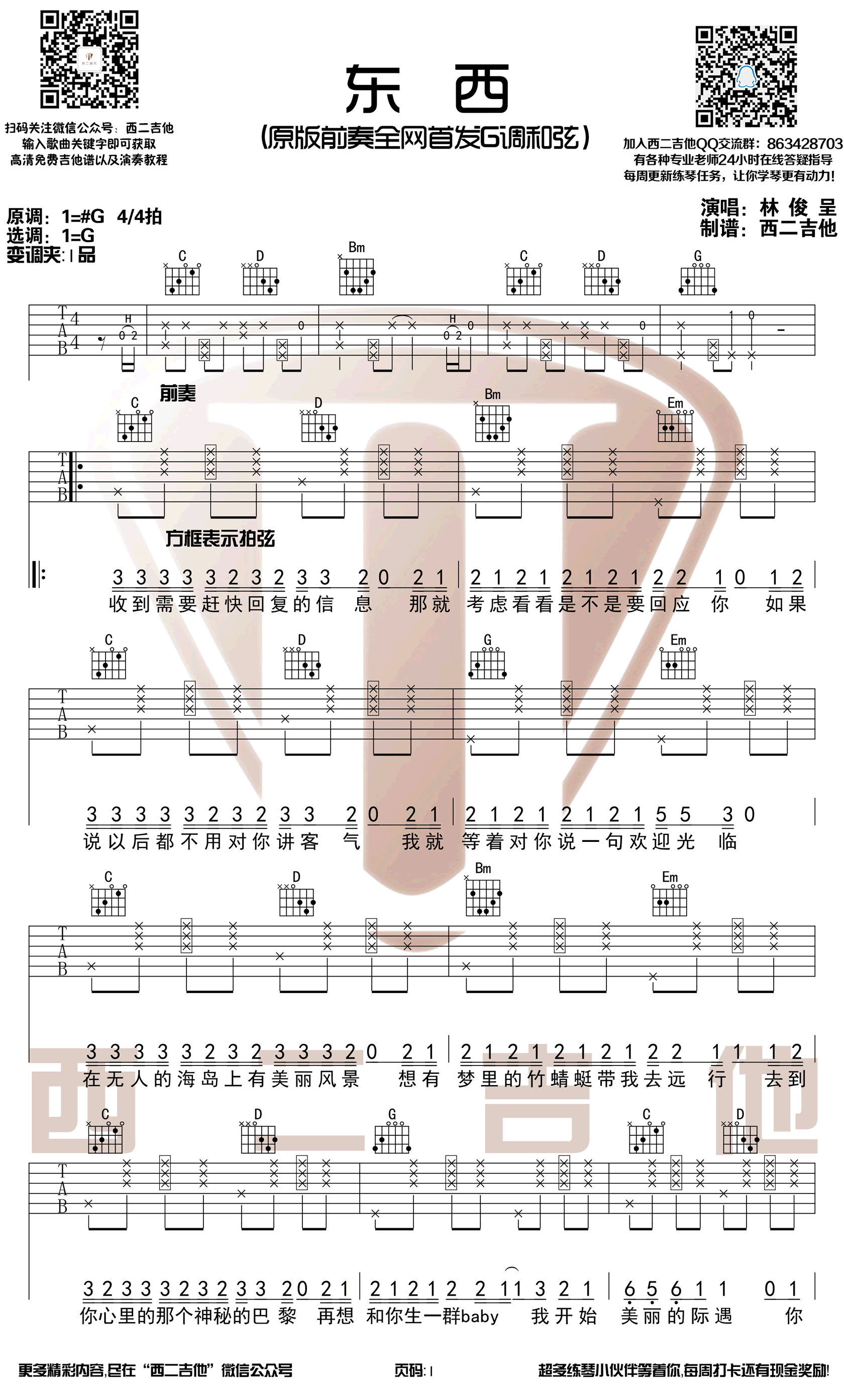 东西吉他谱_林俊呈_G调带简单前奏_吉他弹唱视频
