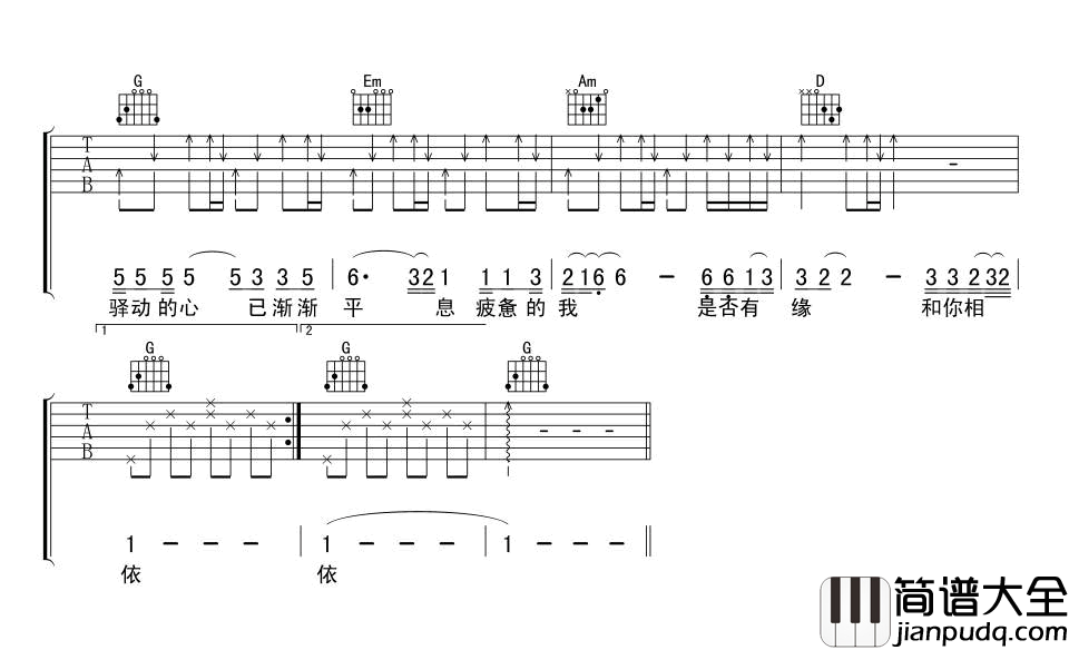 驿动的心_姜育恒_驿动的心_六线谱_G调弹唱谱标准版_吉他谱_姜育恒_吉他图片谱_高清