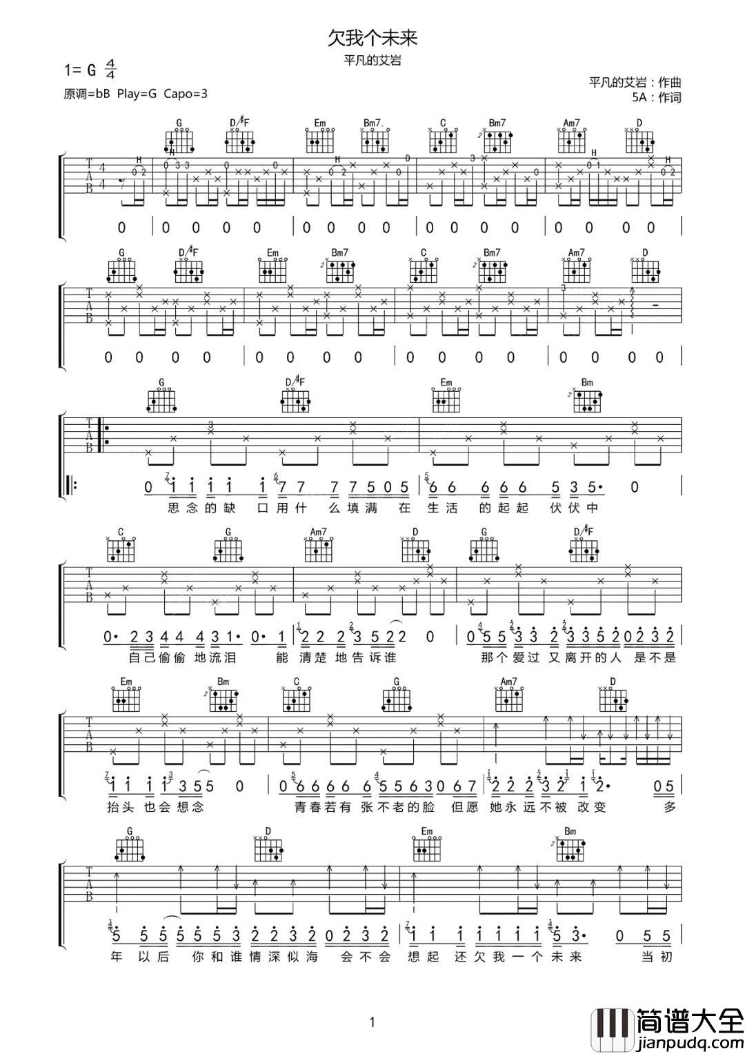 欠我个未来吉他谱_艾岩_G调指法原版编配
