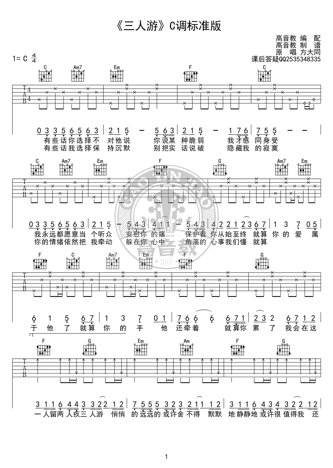 方大同_三人游_吉他谱_C调标准版_弹唱图片谱