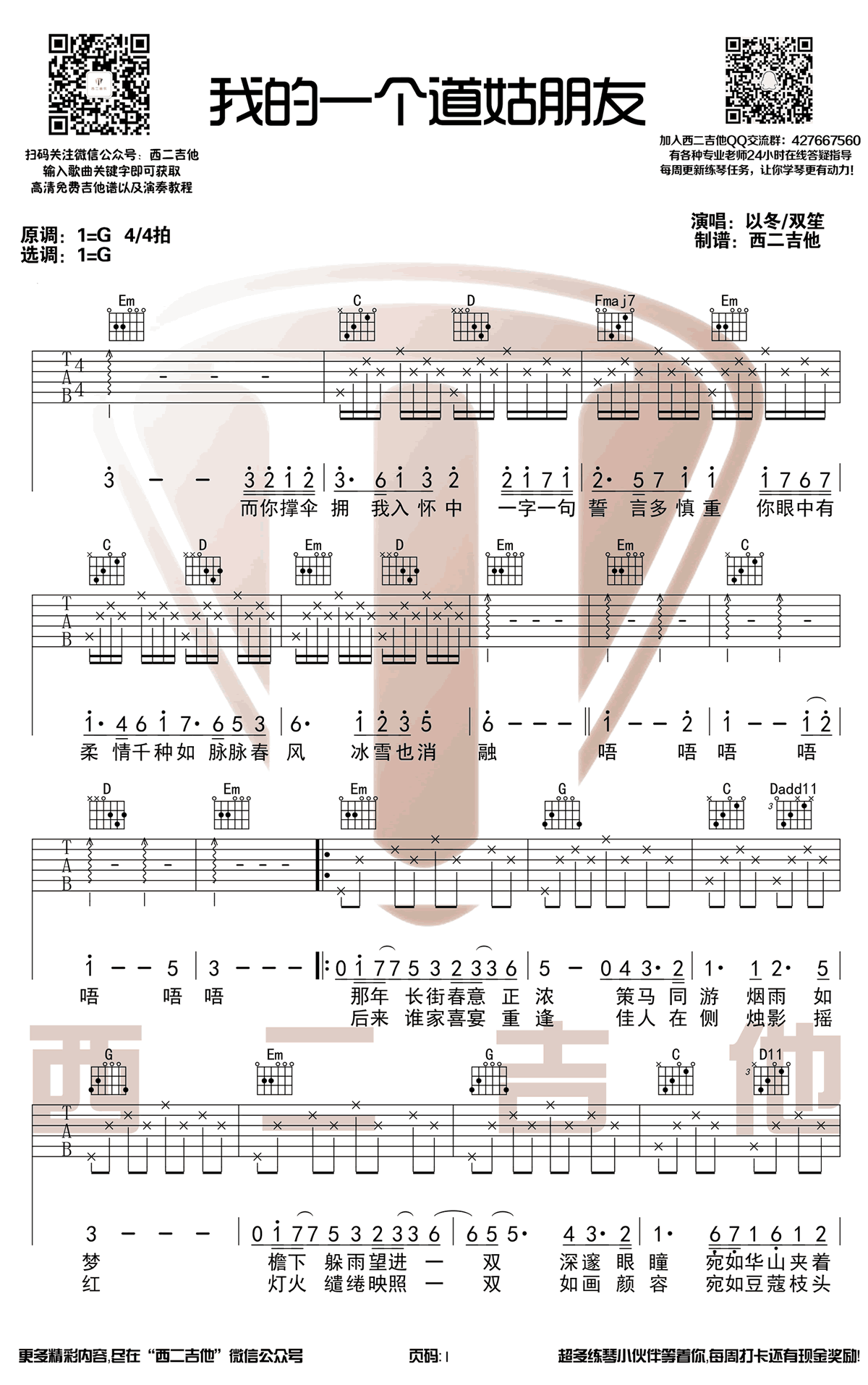 我的一个道姑朋友吉他谱_双笙/以冬_G调指法