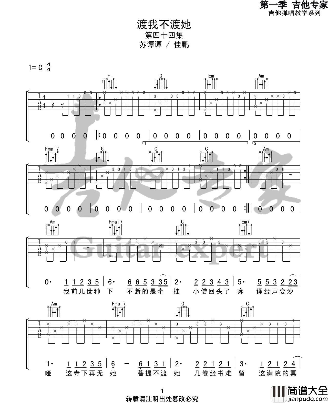 渡我不渡她吉他谱_苏谭谭/佳鹏_C调原版编配
