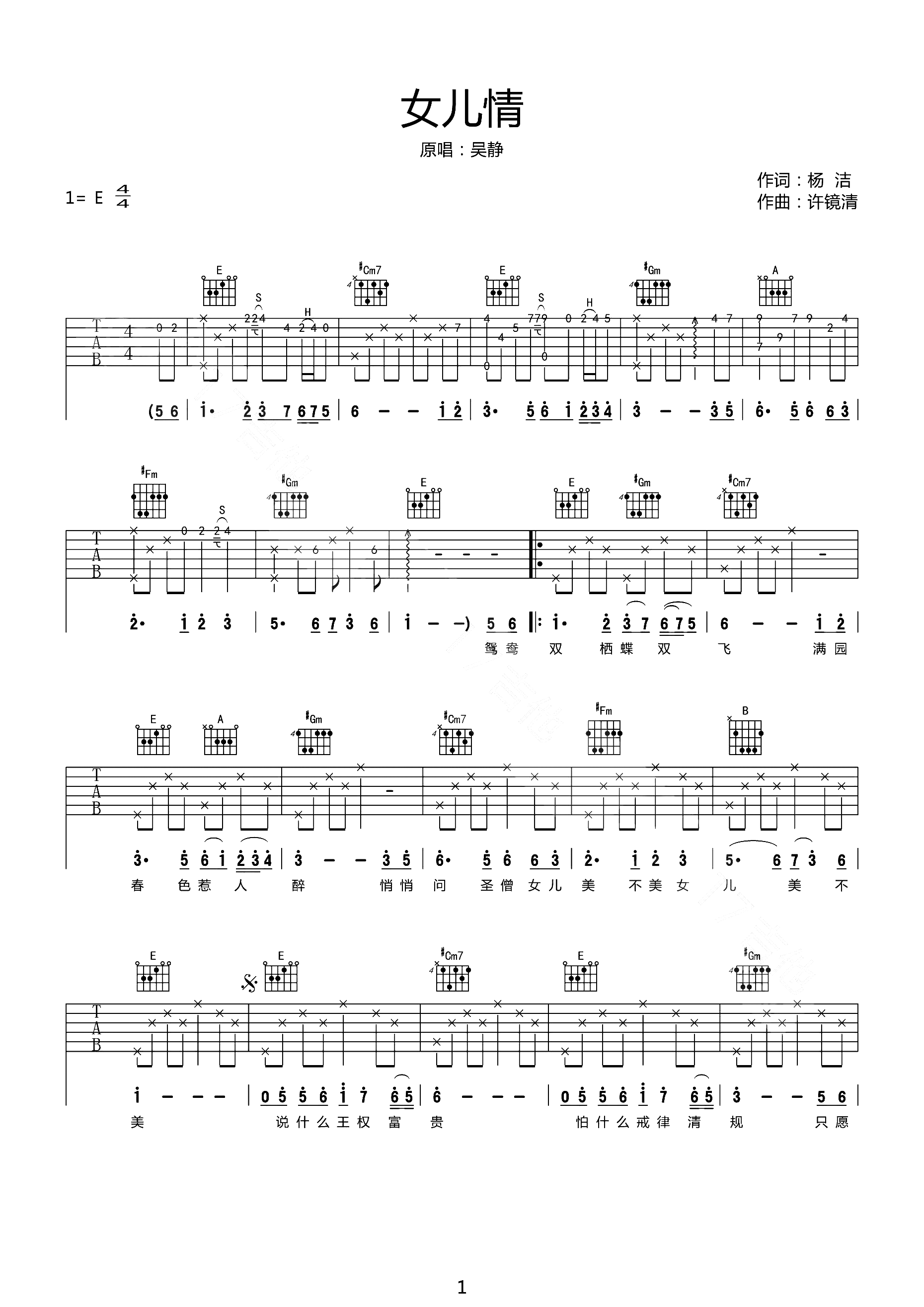 女儿情吉他谱_吴静_E调指法原版编配