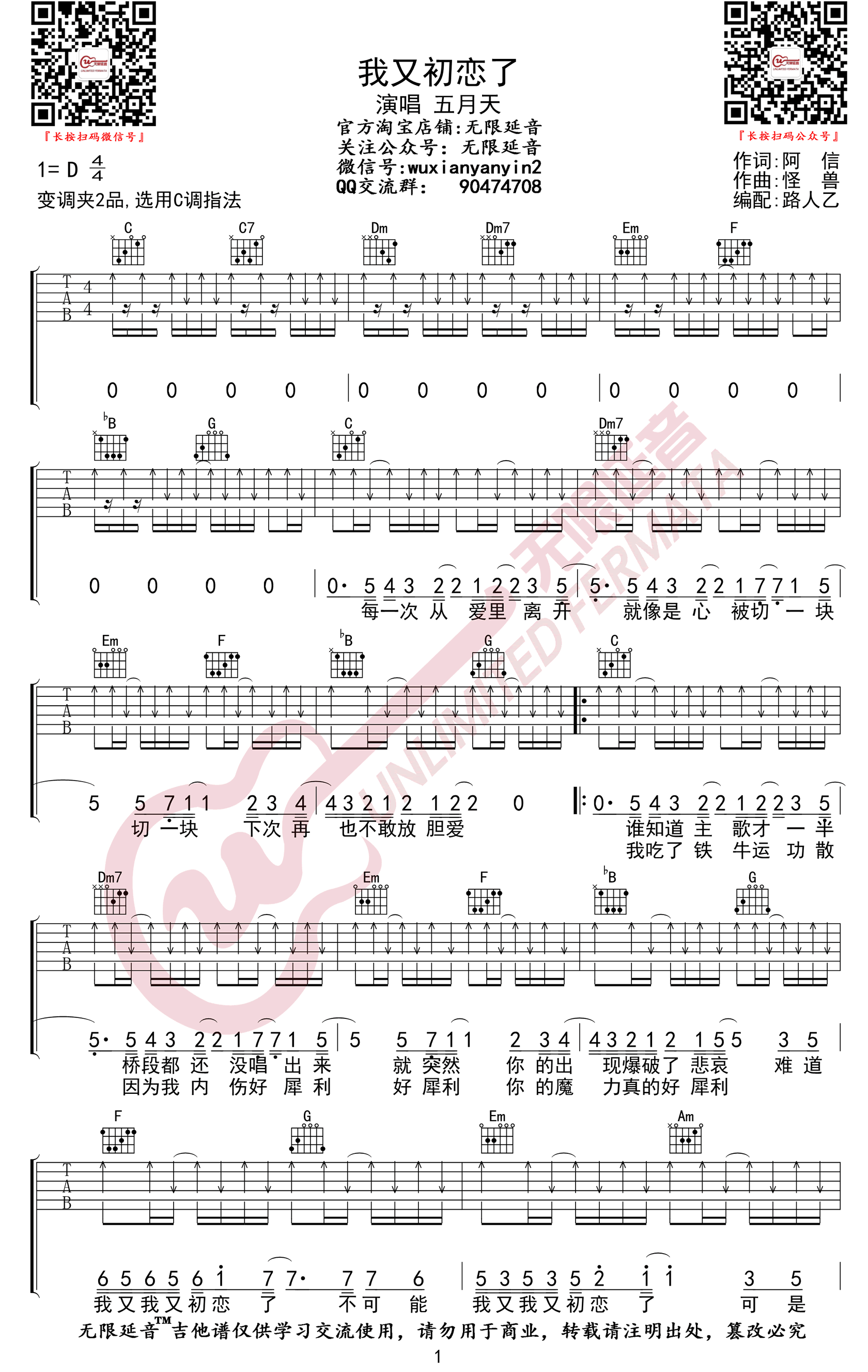 我又初恋了吉他谱_五月天_C调指法扫弦版