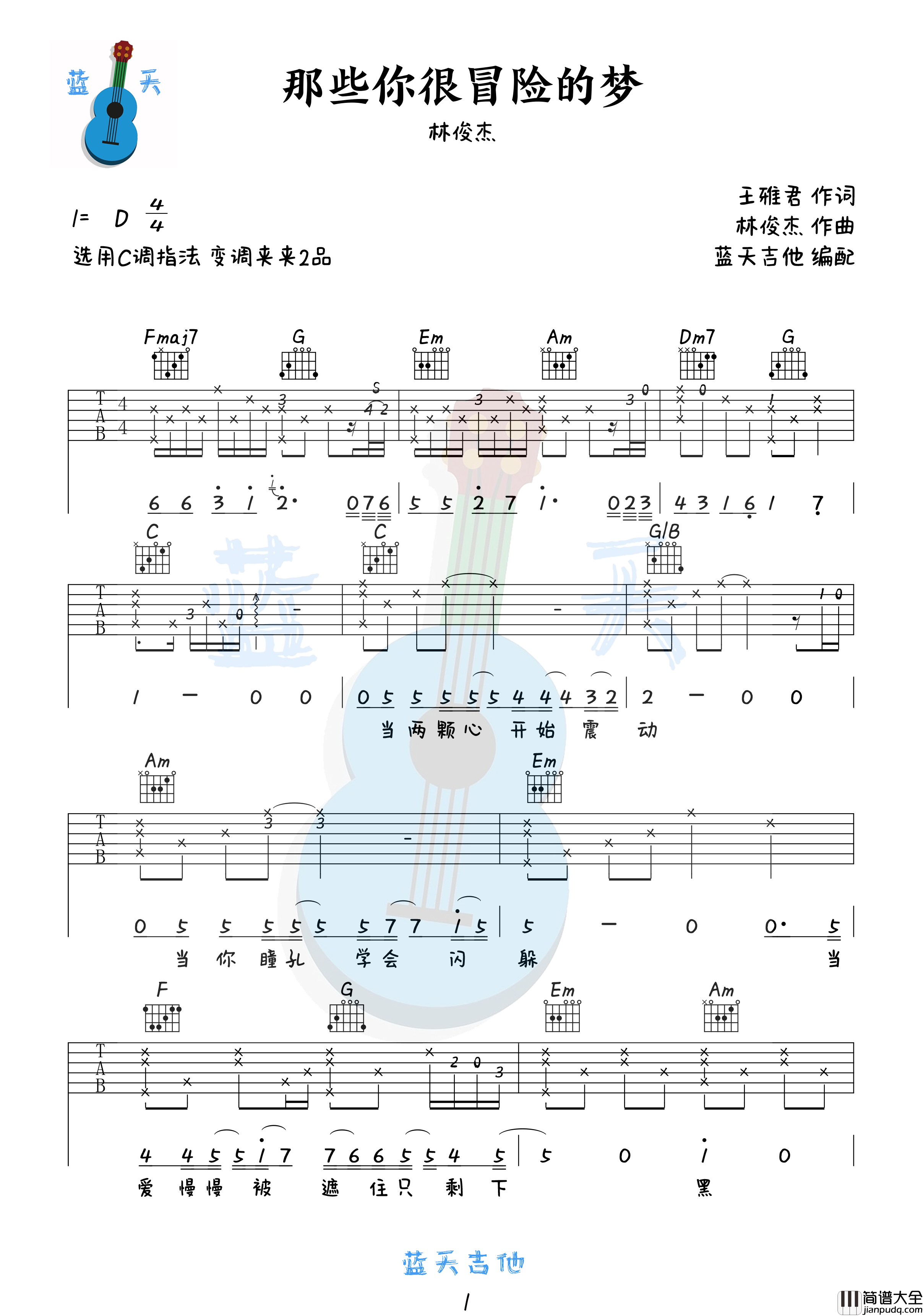 那些你很冒险的梦吉他谱_林俊杰_C调编配新手吉他谱