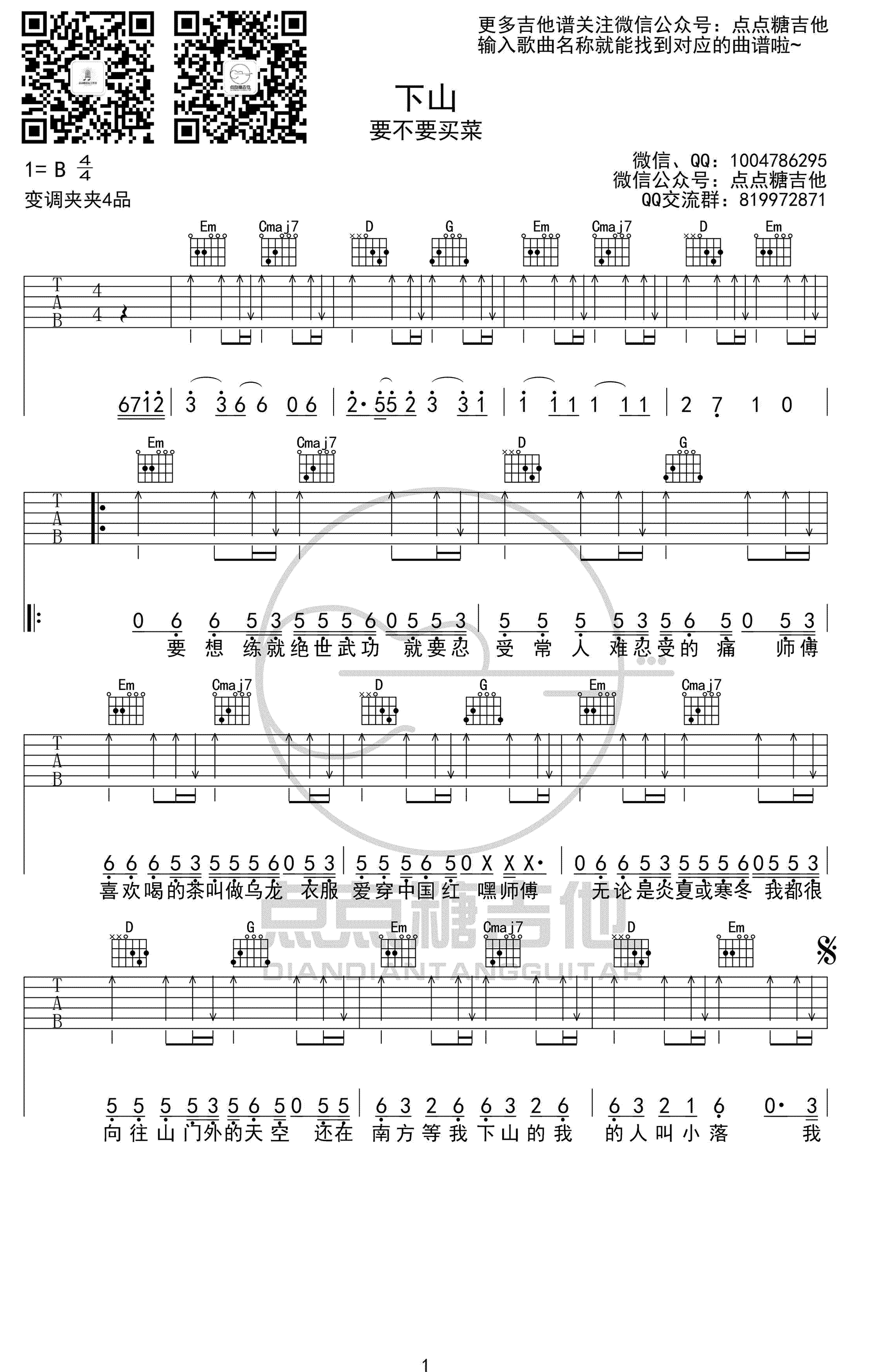 要不要买菜_要不要买菜下山_吉他谱