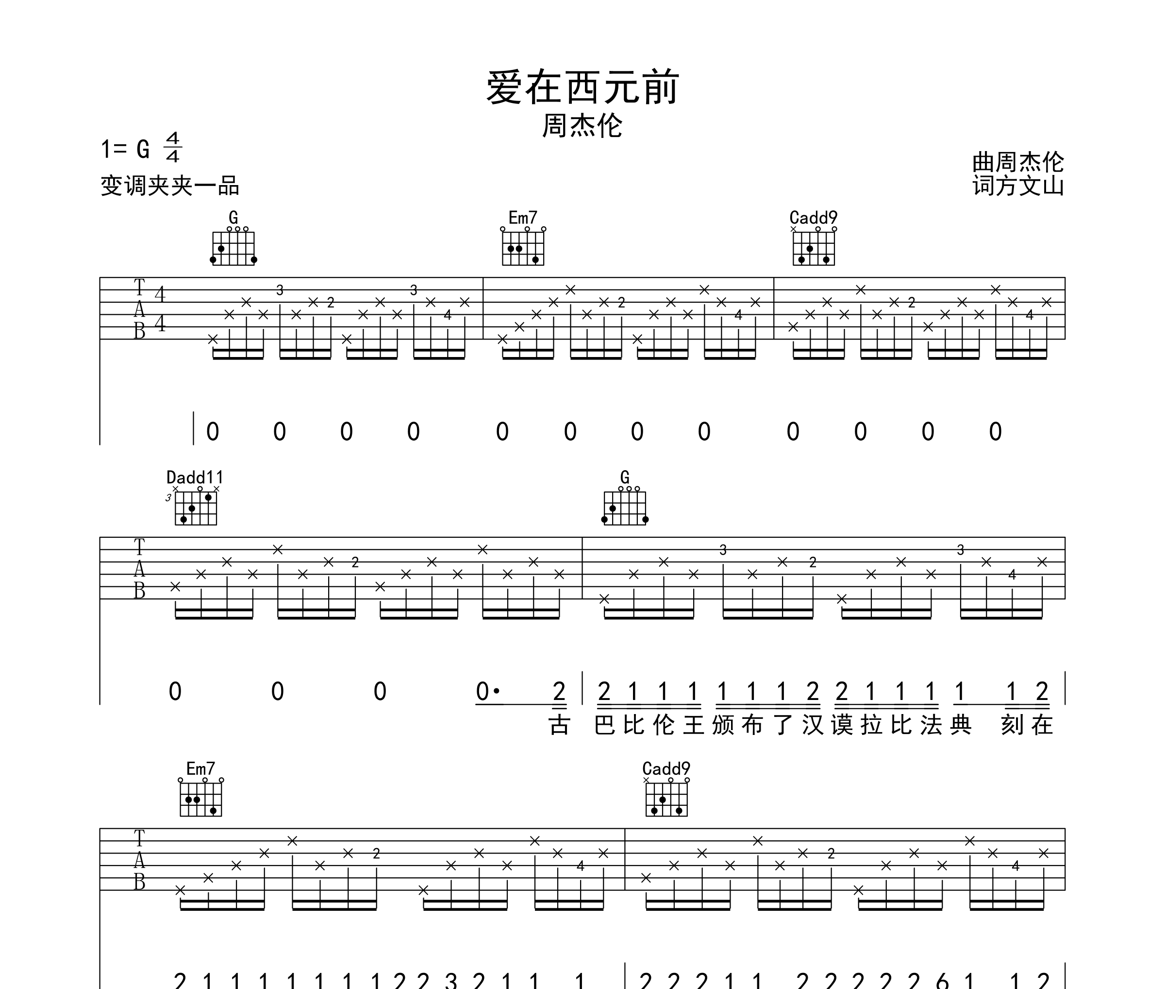 爱在西元前吉他谱_周杰伦_G调编配版弹唱六线谱