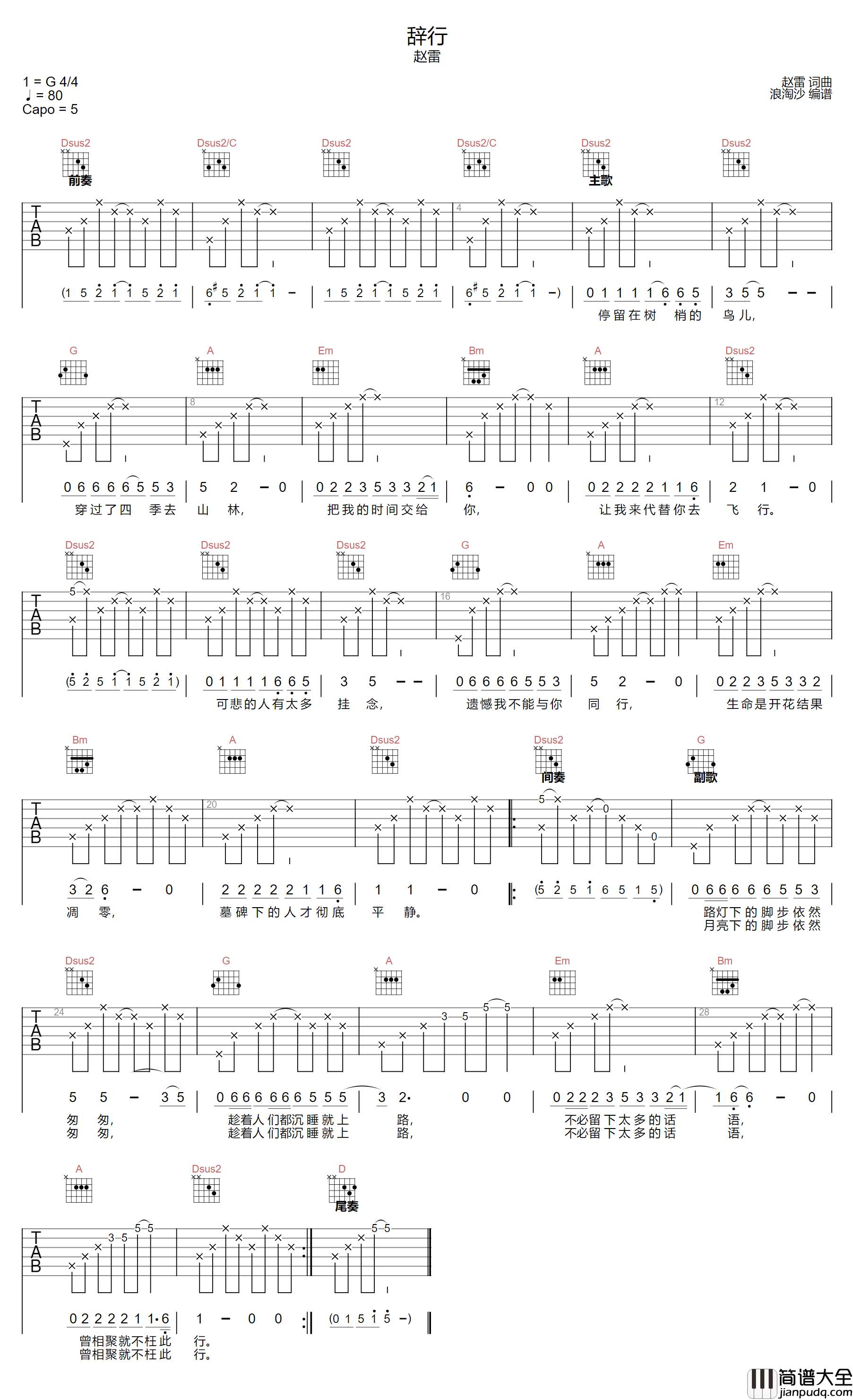 辞行吉他谱_赵雷_D调指法简单版编配