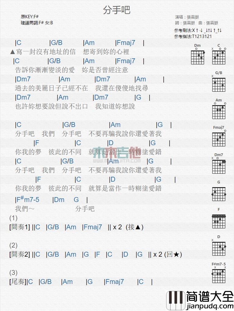 张震岳_分手吧_吉他谱_Guitar_Music_Score