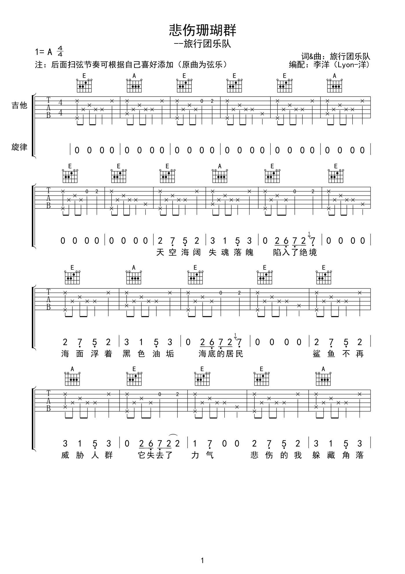 悲伤珊瑚群吉他谱_旅行团乐队_A调原版编配