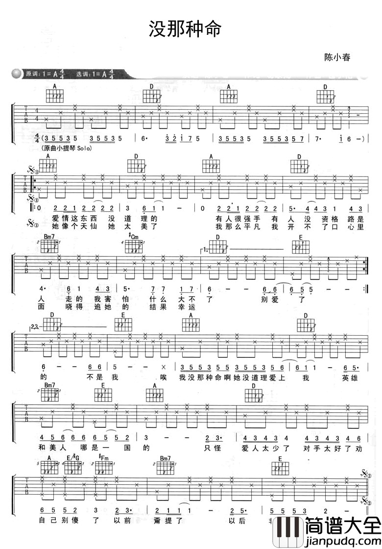 没那种命吉他谱_陈小春/GAI周延_A调指法