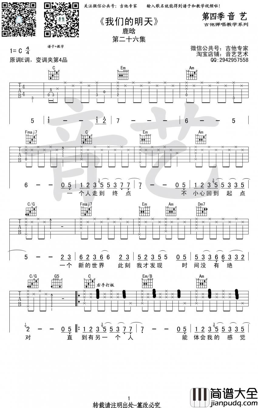 我们的明天吉他谱_鹿晗_C调指法原版编配