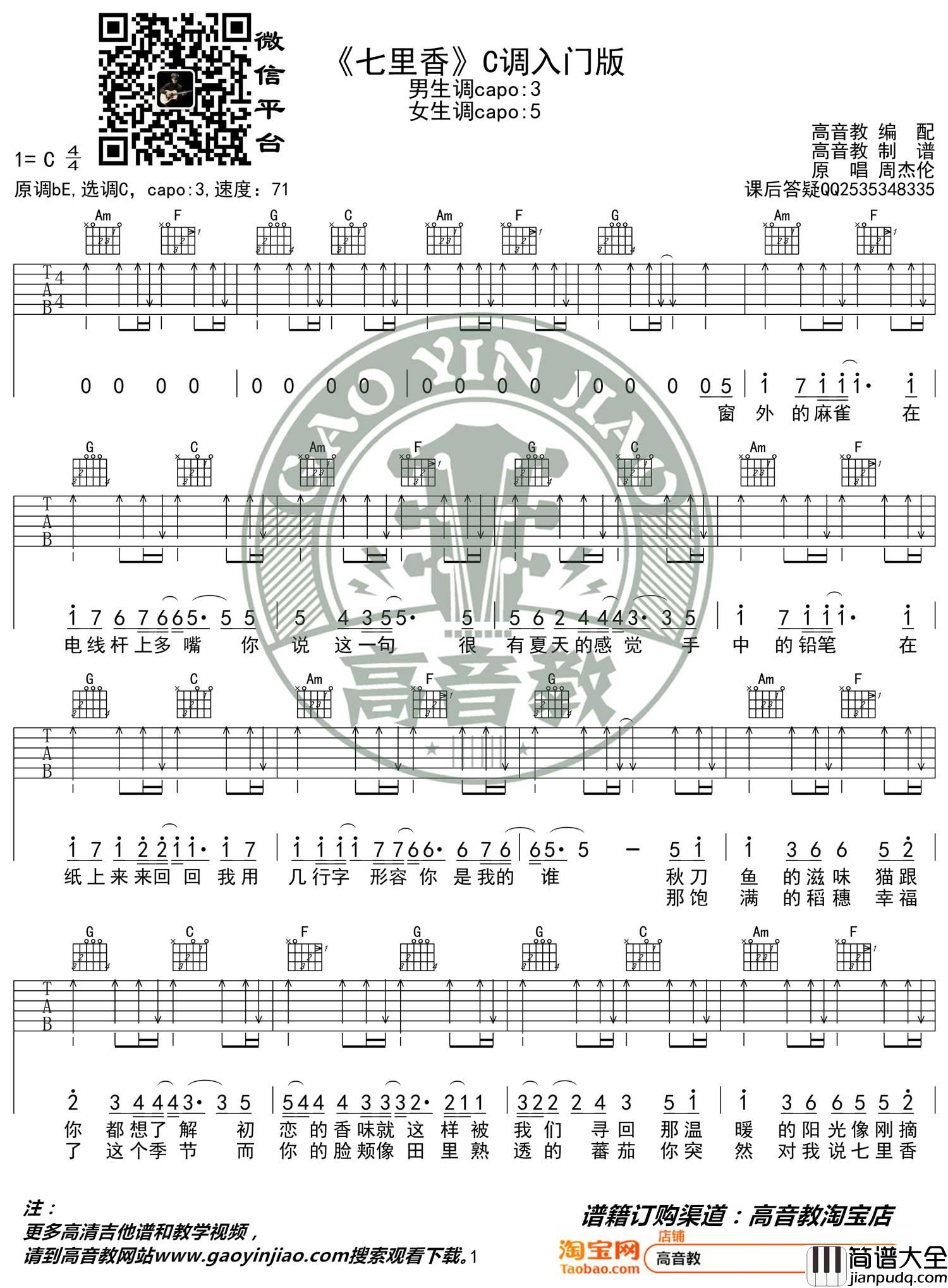 七里香吉他谱_周杰伦_C调简单版_弹唱六线谱_经典中国风