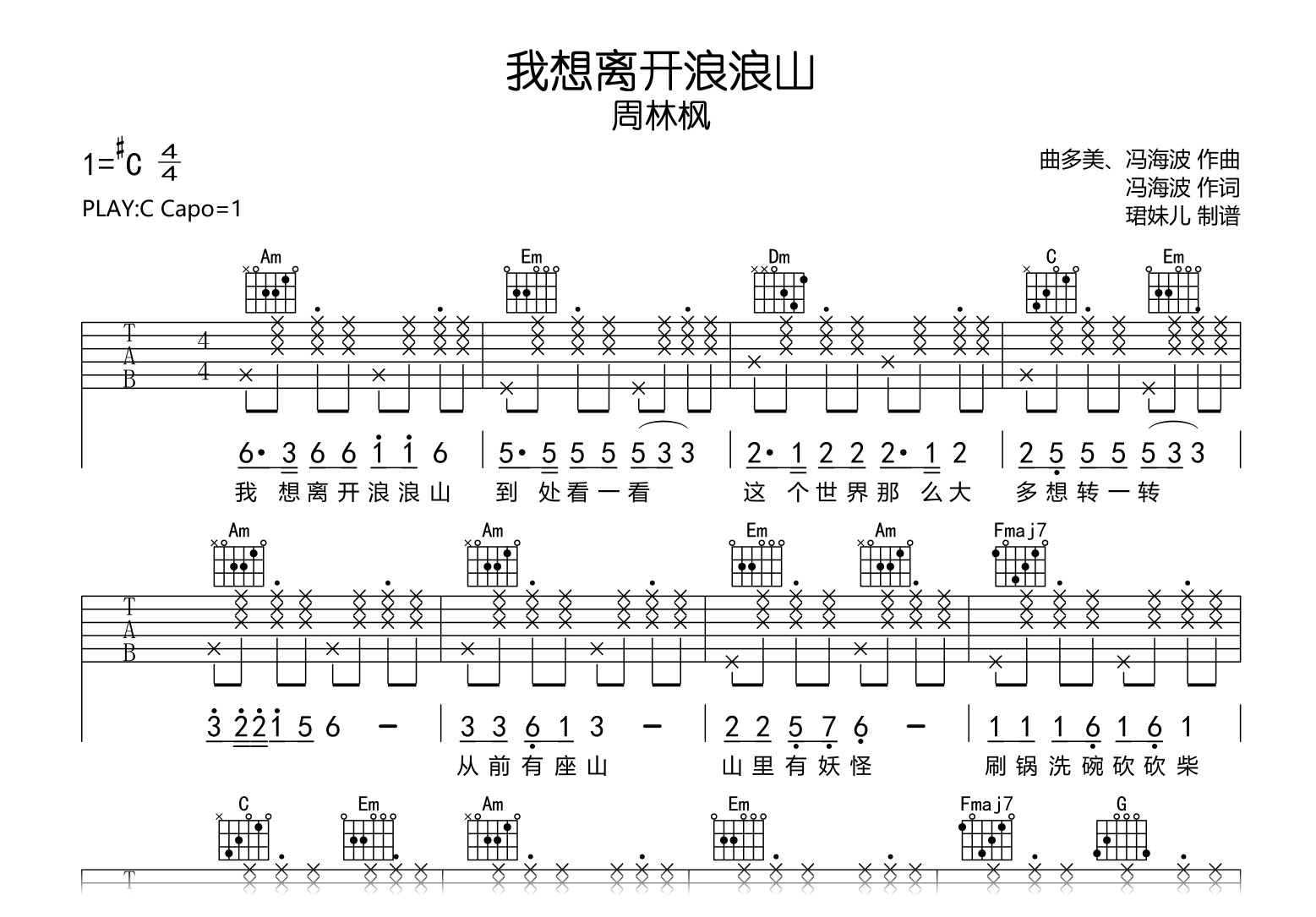 我想离开浪浪山吉他谱_周林枫_C调弹唱谱_完整高清版