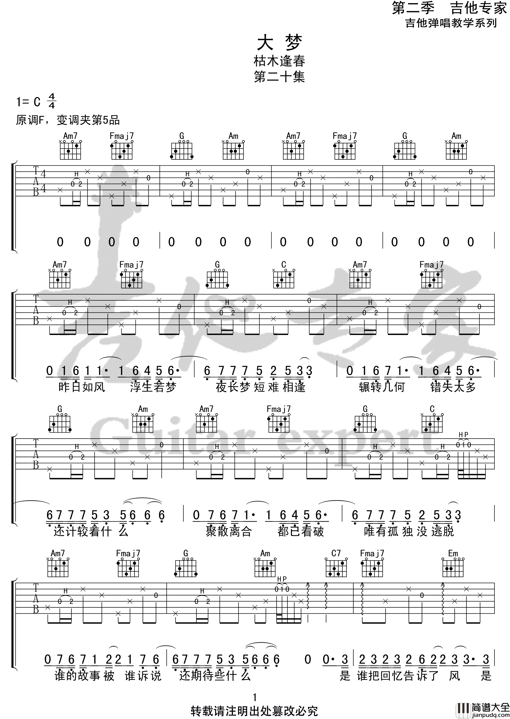 大梦吉他谱_枯木逢春_C调指法原版编配
