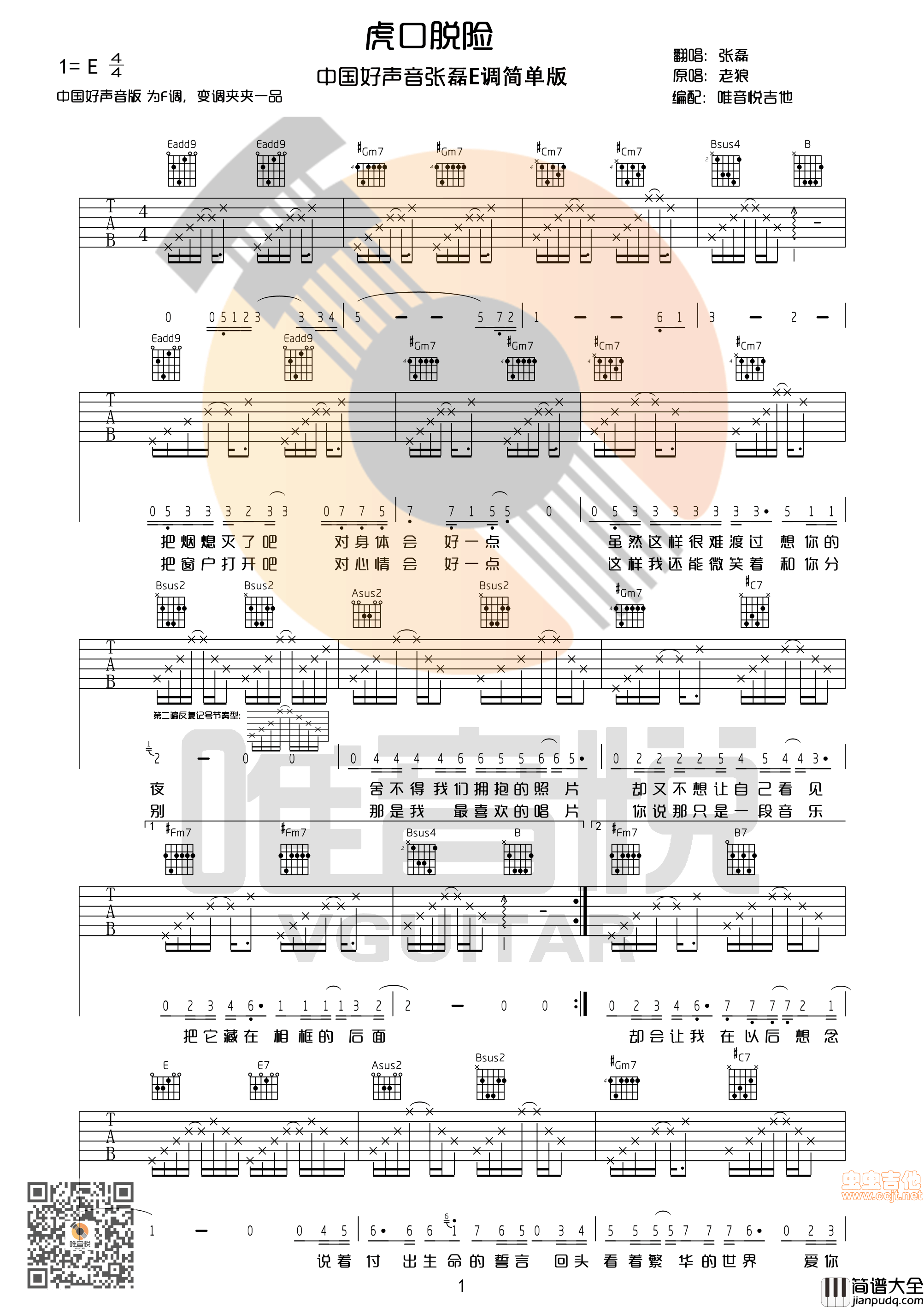 虎口脱险|E调简单版|吉他谱|图片谱|高清|张磊