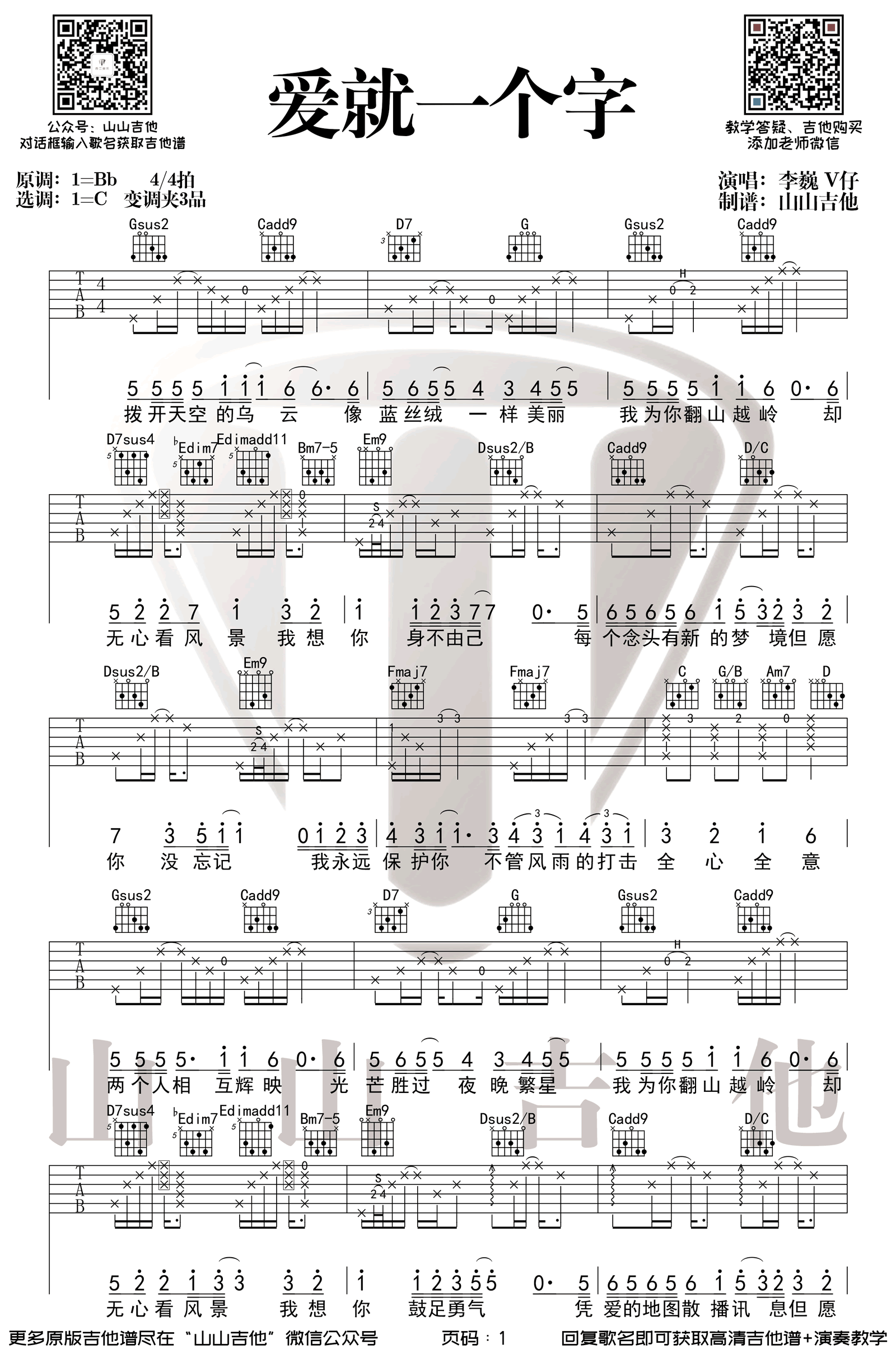 爱就一个字吉他谱_李巍V仔版本_原版编配_C调弹唱谱