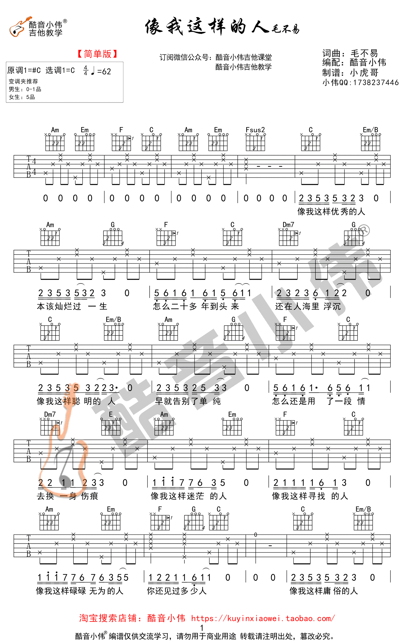 毛不易_像我这样的人_吉他谱_C调简单版_高清弹唱谱