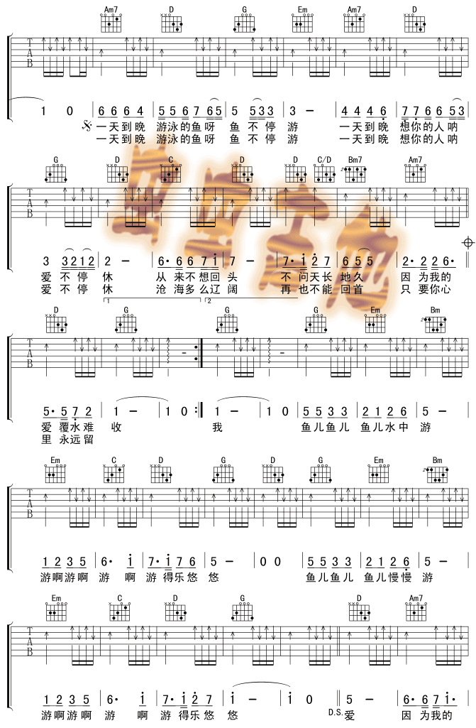 一天到晚游泳的鱼|吉他谱|图片谱|高清|张雨生